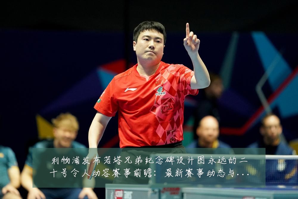 利物浦发布若塔兄弟纪念碑设计图永远的二十号令人动容赛事前瞻：最新赛事动态与深度分析