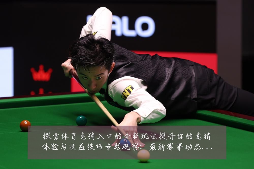 探索体育竞猜入口的全新玩法提升你的竞猜体验与收益技巧专题观察：最新赛事动态与深度分析