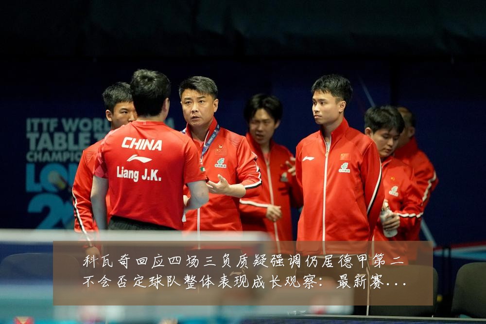 科瓦奇回应四场三负质疑强调仍居德甲第二不会否定球队整体表现成长观察:最新赛事动态与深度分析
