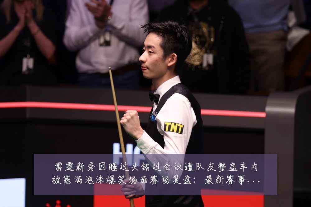 雷霆新秀因睡过头错过会议遭队友整蛊车内被塞满泡沫爆笑场面赛场复盘:最新赛事动态与深度分析