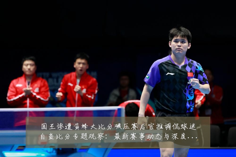 国王惨遭黄蜂大比分碾压赛后官推调侃球迷自查比分专题观察:最新赛事动态与深度分析